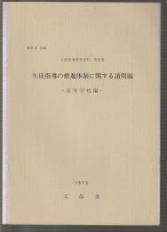 生徒指導の推進体制に関する諸問題　高等学校編　生徒指導研究資料 第6集