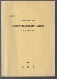 生徒指導の推進体制に関する諸問題　高等学校編　生徒指導研究資料 第6集