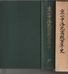 京一中洛北高校百年史
