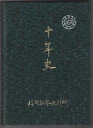 福岡証券取引所 十年史