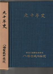八幡製鐵所病院 九十年史