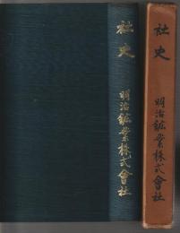 社史　明治鉱業株式會社