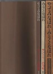 やってみなはれ・みとくんなはれ　サントリーの70年