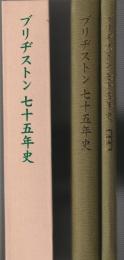 ブリヂストン 七十五年史
