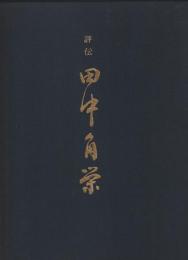 評伝 田中角栄　不滅の名宰相