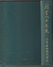 創業八十年史