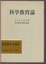 科学教育論　世界教育学選集 14