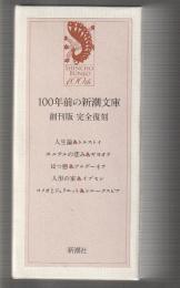 100年前の新潮文庫　創刊版 完全復刻　