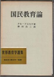 国民教育論　世界教育学選集 5
