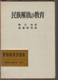 民族解放の教育　世界教育学選集 15