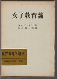 女子教育論　世界教育学選集 11