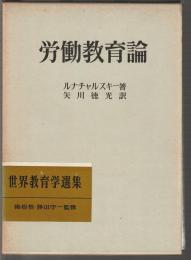 労働教育論　世界教育学選集 12
