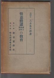 情意體認 讀方算術國史 の教育