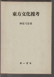東方文化襍考