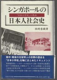 シンガポールの日本人社会史　「日本小学校」の軌跡