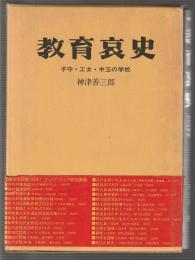 教育哀史　子守・工女・半玉の学校