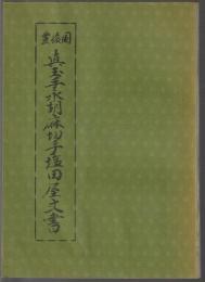 豊後国真玉手永 胡麻切手塩田屋文書