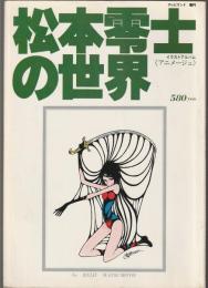松本零士の世界　イラストアルバム《アニメージュ》