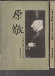 写真集 原敬　没後五十年 その生涯