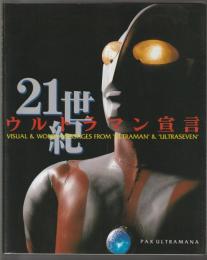 21世紀ウルトラマン宣言