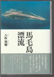 馬毛島漂流