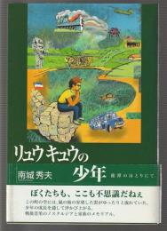 リュウキュウの少年　龍潭のほとりにて