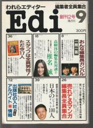 Edi われらエディター　創刊2号　昭和58年9・10月号