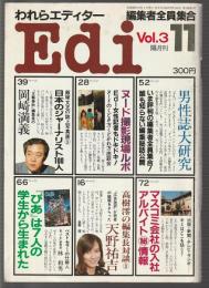 Edi われらエディター　創刊3号　昭和58年11・12月号
