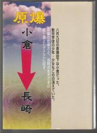 原爆 小倉→長崎
