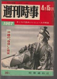 週刊時事　1967年4月15日号　沖縄の"復帰"と現実