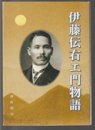 伊藤伝右エ門物語