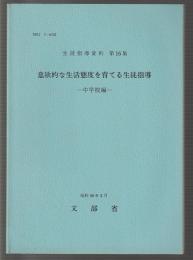 意欲的な生活態度を育てる生徒指導　中学校編　生徒指導資料 第16集