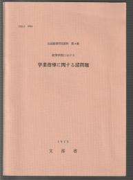 高等学校における学業指導に関する諸問題　生徒指導研究資料 第4集