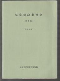 児童相談事例集　第5集　昭和48年
