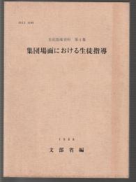 集団場面における生徒指導　生徒指導資料 第4集