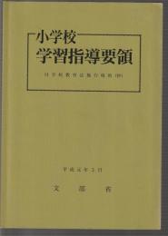小学校学習指導要領　平成元年3月