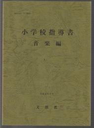 小学校指導書 音楽編