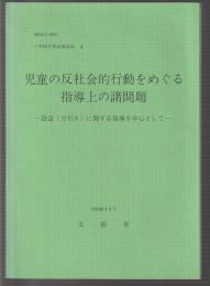 児童の反社会的行動をめぐる指導上の諸問題　小学校生徒指導資料 4