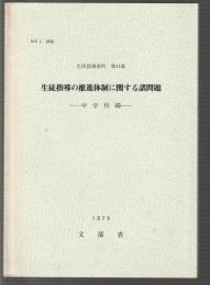 生徒指導の推進体制に関する諸問題　中学校編　生徒指導要領 第11集