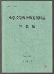 小学校学習指導要領解説　算数編