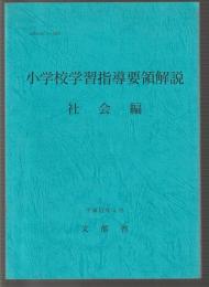 小学校学習指導要領解説　社会編