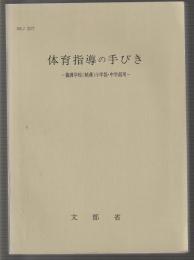 体育指導の手びき　養護学校(精薄)小学校・中学校用