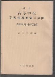 改訂 高等学校 学習指導要領の展開　各教科以外の教育活動編