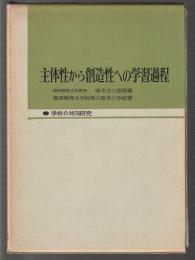 主体性から創造性への学習過程