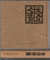 大分今昔