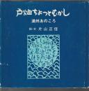 戸畑ちょっとむかし　満州あのころ