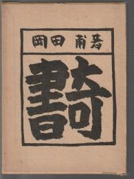 奇書