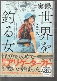 実録、世界を釣る女