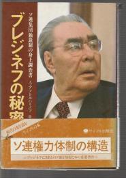 ブレジネフの秘密　ソ連集団独裁制の身上調査書