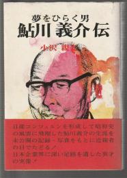 夢をひらく男 鮎川義介伝